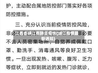江西省峡江市肺炎疫情(峡江疫情最新通知)