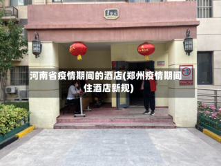 河南省疫情期间的酒店(郑州疫情期间住酒店新规)