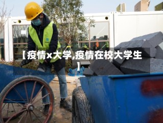 【疫情x大学,疫情在校大学生】