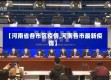 【河南省各市区疫情,河南各市最新疫情】