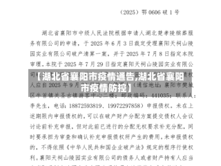 【湖北省襄阳市疫情通告,湖北省襄阳市疫情防控】