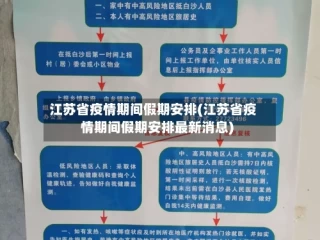 江苏省疫情期间假期安排(江苏省疫情期间假期安排最新消息)