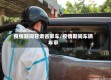 疫情期间甘肃省审车/疫情期间车辆年审