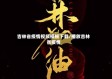 吉林省疫情视频模板下载/播放吉林省疫情