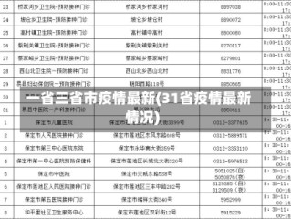 一省三省市疫情最新(31省疫情最新情况)