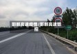 邯郸高速疫情/邯郸高速管控