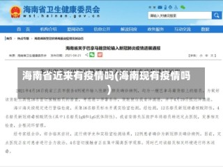 海南省近来有疫情吗(海南现有疫情吗)