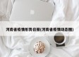 河南省疫情形势日报(河南省疫情动态图)