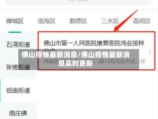 佛山疫情最新消息/佛山疫情最新消息实时更新