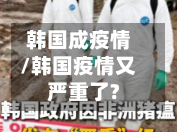 韩国成疫情/韩国疫情又严重了?