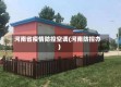 河南省疫情防控空调(河南防控办)