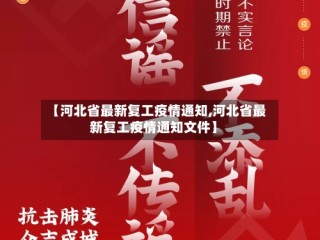 【河北省最新复工疫情通知,河北省最新复工疫情通知文件】