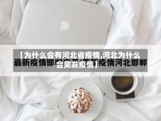 【为什么会有河北省疫情,河北为什么会突发疫情】
