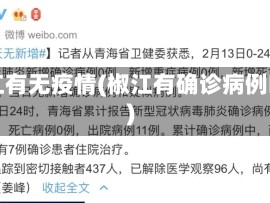 椒江有无疫情(椒江有确诊病例吗)