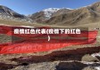 疫情红色代表(疫情下的红色)