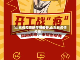 【山东省疫情进度图最新,山东省疫情疫情】