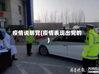 疫情说明党(疫情表现出党的)