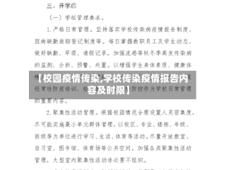 【校园疫情传染,学校传染疫情报告内容及时限】