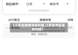 【江苏省疫情返校时间,江苏省学生返校时间】