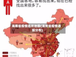 海南省疫情场所地图(海南省疫情通报分布)