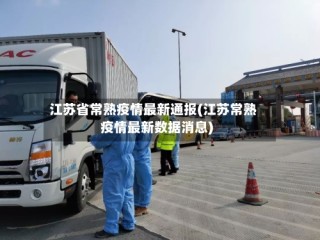 江苏省常熟疫情最新通报(江苏常熟疫情最新数据消息)