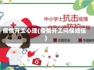 疫情开工心理(疫情开工问候短信)