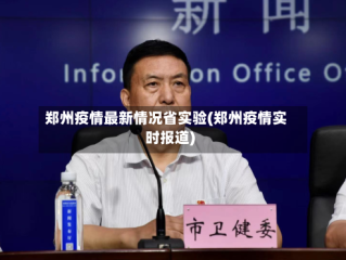 郑州疫情最新情况省实验(郑州疫情实时报道)