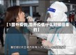 【1国外疫情,国外疫情什么时候结束的】
