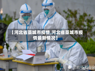 【河北省藁城市疫情,河北省藁城市疫情最新情况】