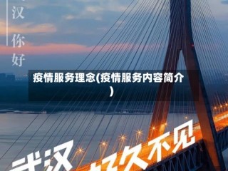 疫情服务理念(疫情服务内容简介)