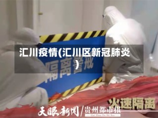 汇川疫情(汇川区新冠肺炎)