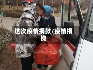 这次疫情捐款/疫情捐钱