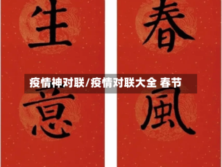 疫情神对联/疫情对联大全 春节