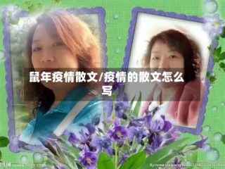鼠年疫情散文/疫情的散文怎么写