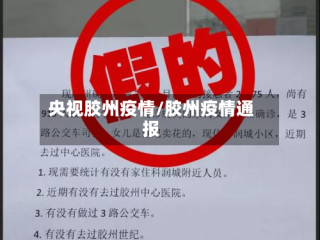 央视胶州疫情/胶州疫情通报