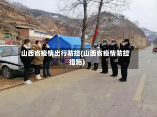 山西省疫情出行防控(山西省疫情防控措施)
