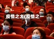疫情之大(疫情之一)