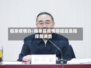 临泉疫情办/临泉县疫情防控应急指挥部通告