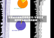 甘肃省庆阳地区疫情近况/甘肃省庆阳市肺炎确诊病例最新
