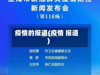 疫情的报道(疫情 报道)