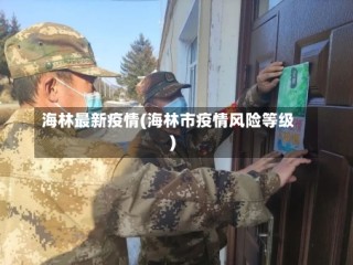 海林最新疫情(海林市疫情风险等级)
