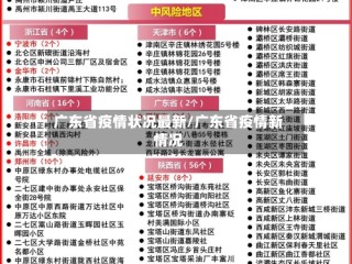 广东省疫情状况最新/广东省疫情新情况