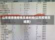 山东省各地疫情高峰时间(山东疫情高峰期)