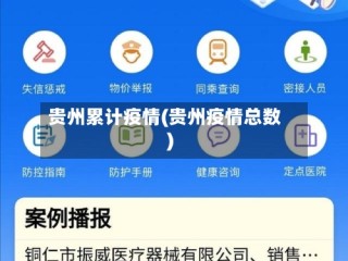 贵州累计疫情(贵州疫情总数)