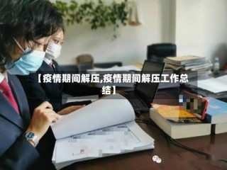 【疫情期间解压,疫情期间解压工作总结】