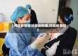 【河北省疫情试验点在哪,河北省新冠】