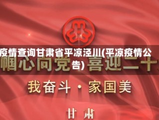 疫情查询甘肃省平凉泾川(平凉疫情公告)