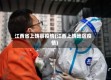 江西省上饶县疫情(江西上饶地区疫情)