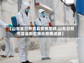 【山东省日照莒县疫情怎样,山东日照市莒县新型肺炎疫情进展】