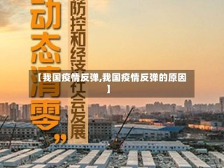 【我国疫情反弹,我国疫情反弹的原因】